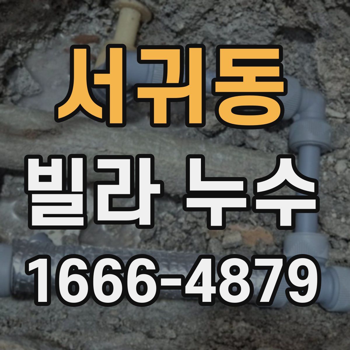 서귀동 빌라 누수
