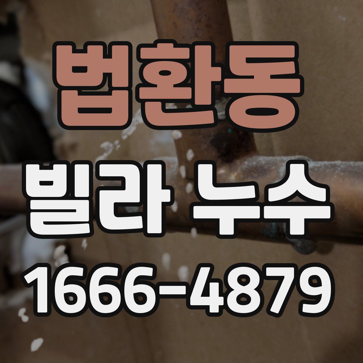 법환동 빌라 누수