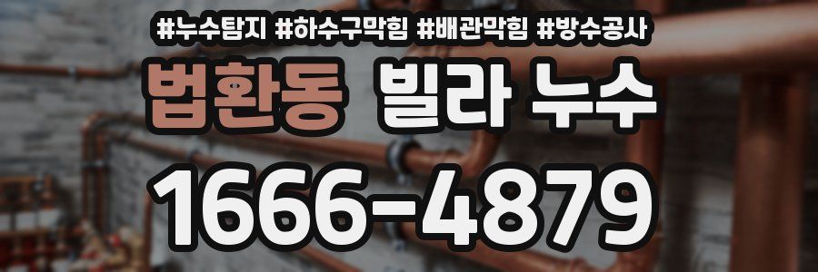 법환동 빌라 누수