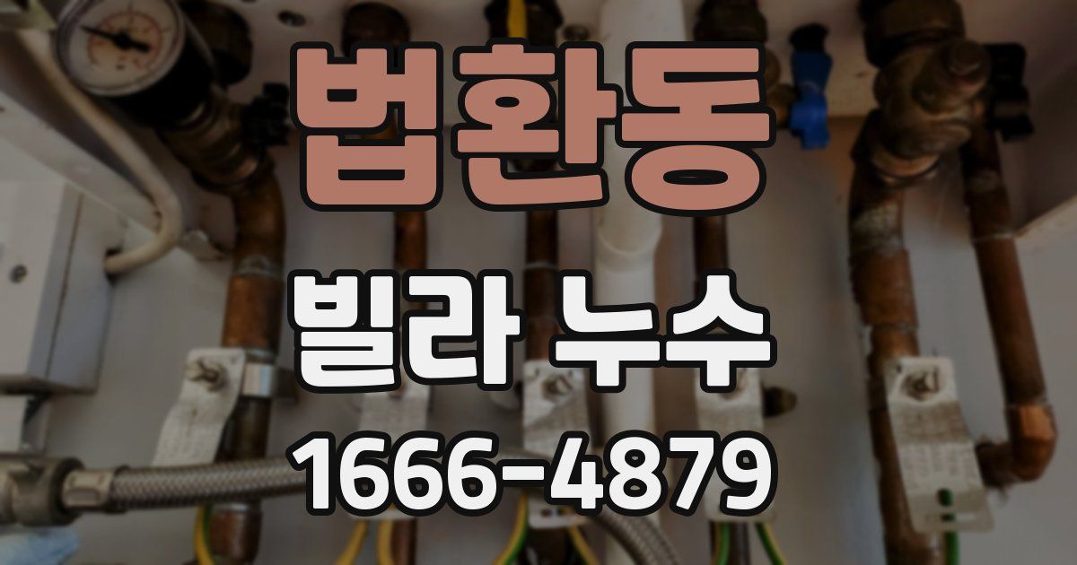 법환동 빌라 누수