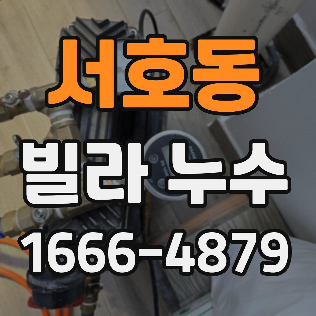 서호동 빌라 누수 원인별 증상 비교
