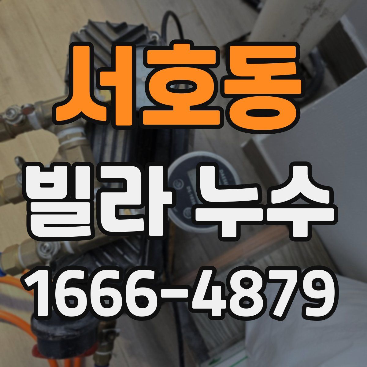 서호동 빌라 누수