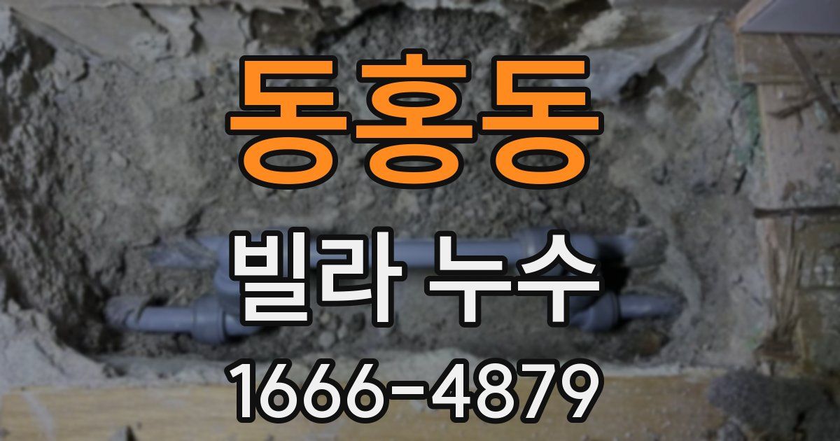 동홍동 빌라 누수