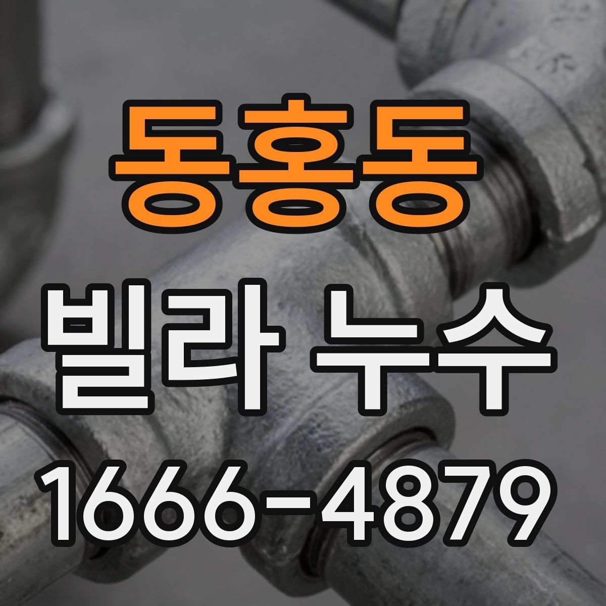 동홍동 빌라 누수