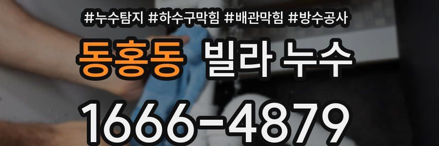 동홍동 빌라 누수