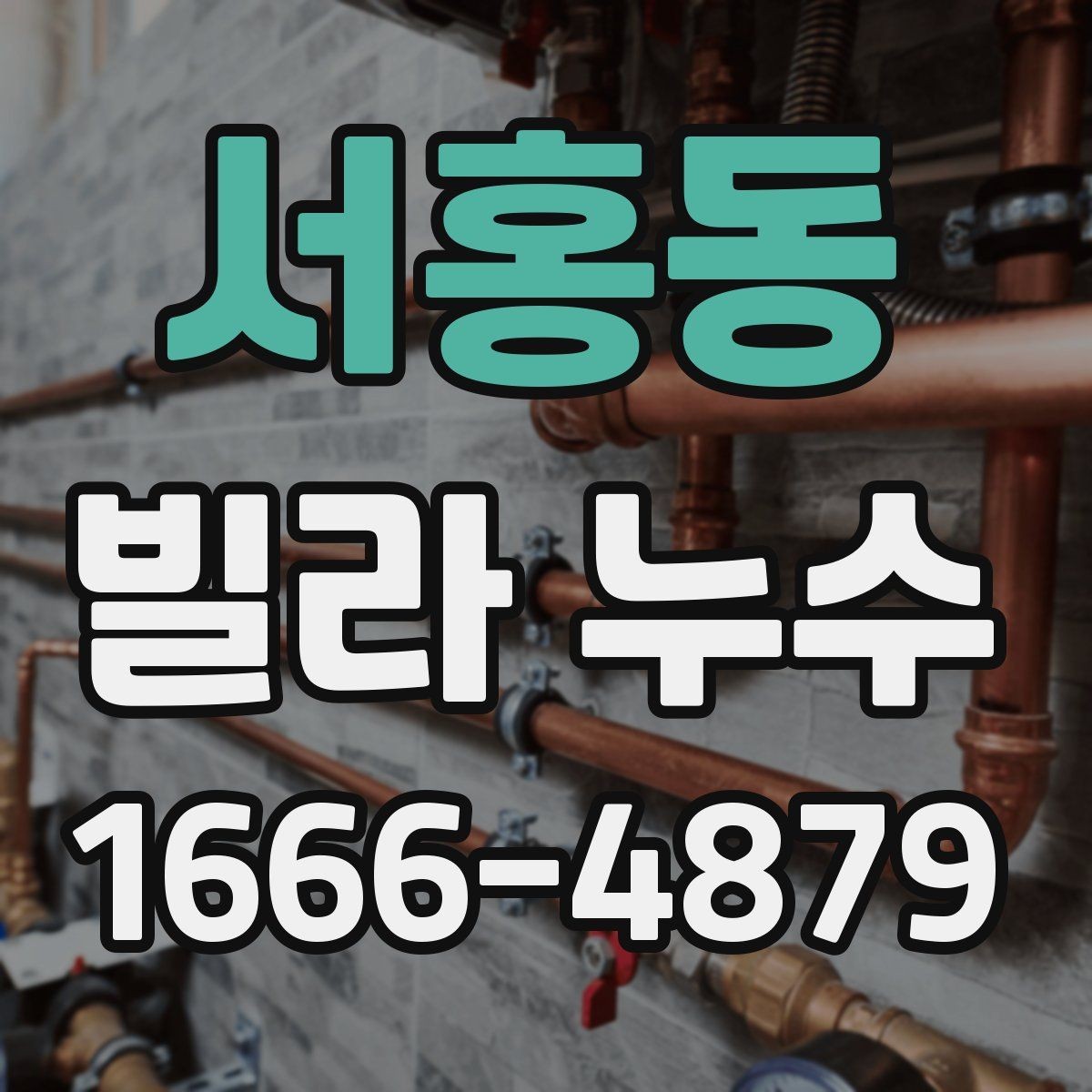 서홍동 빌라 누수 탐지 시 유용한 확인 절차