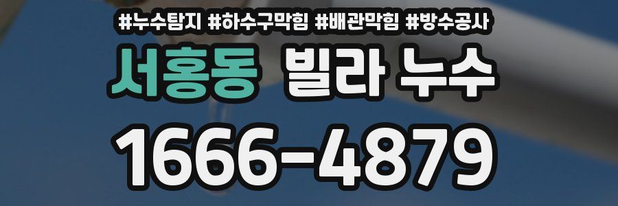 서홍동 빌라 누수