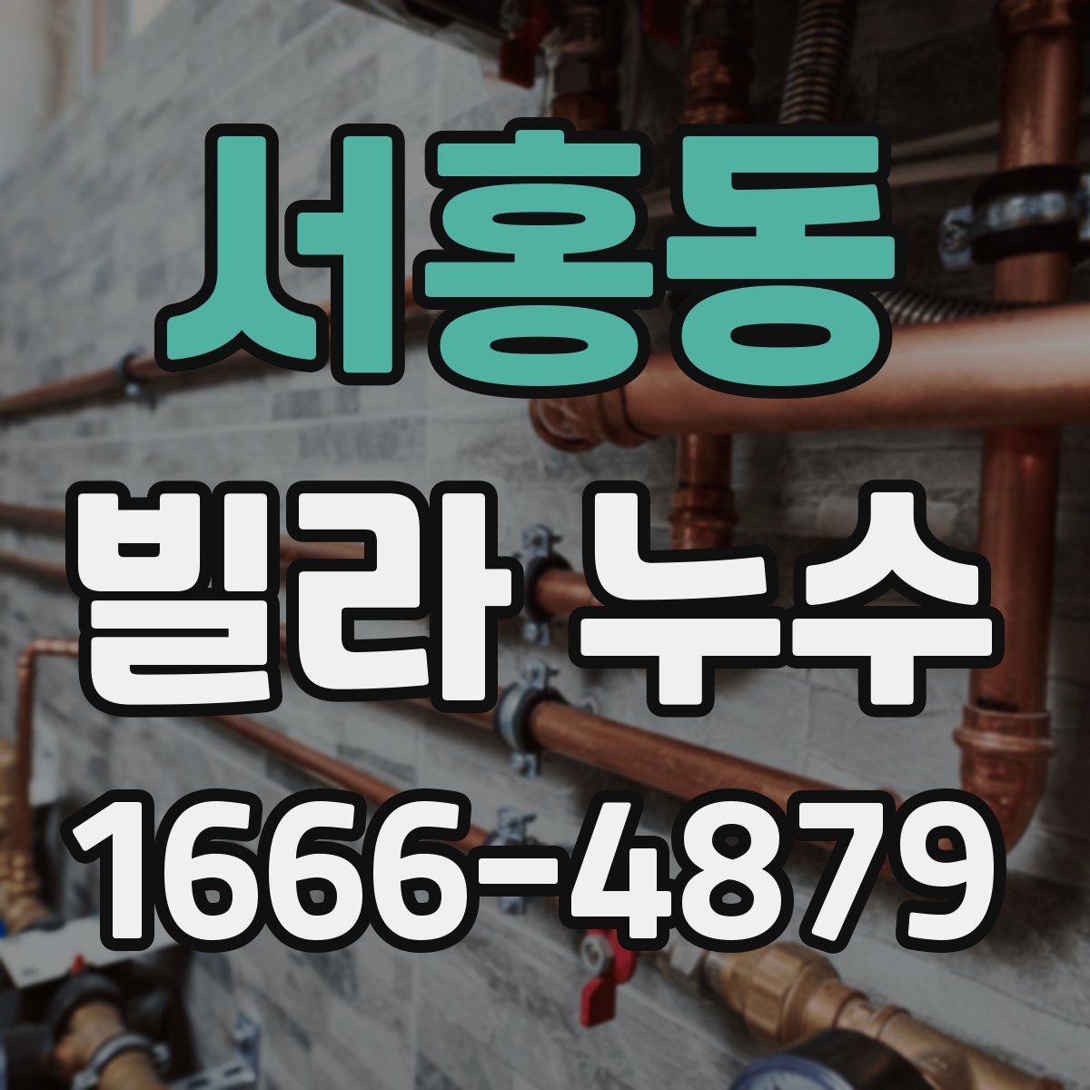 서홍동 빌라 누수