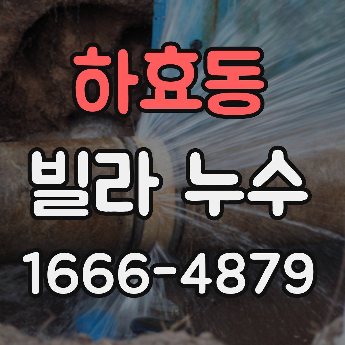 하효동 빌라 누수