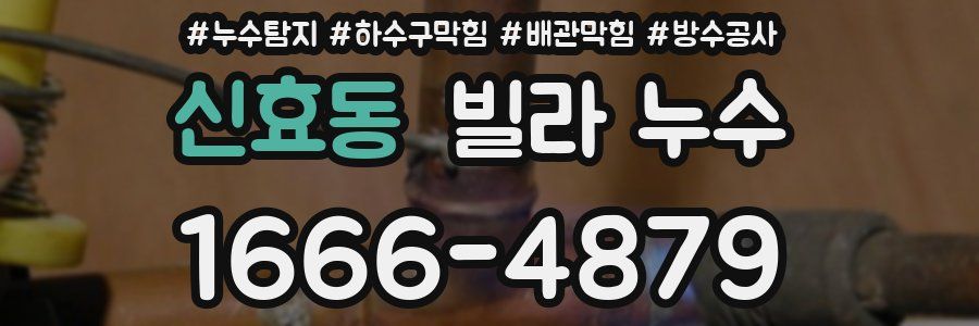 신효동 빌라 누수