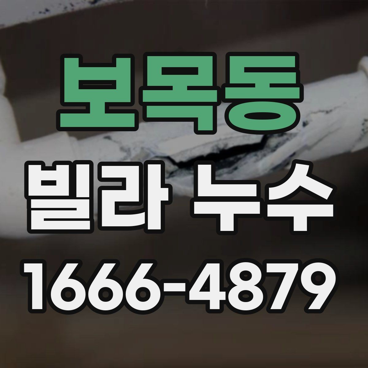 보목동 빌라 누수 장비 탐지 전에 확인할 부분