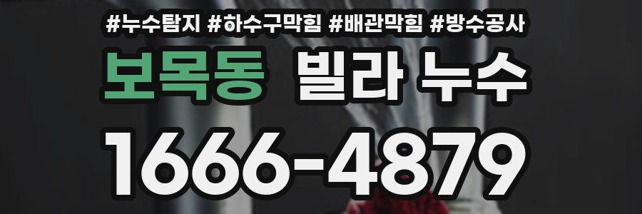 보목동 빌라 누수