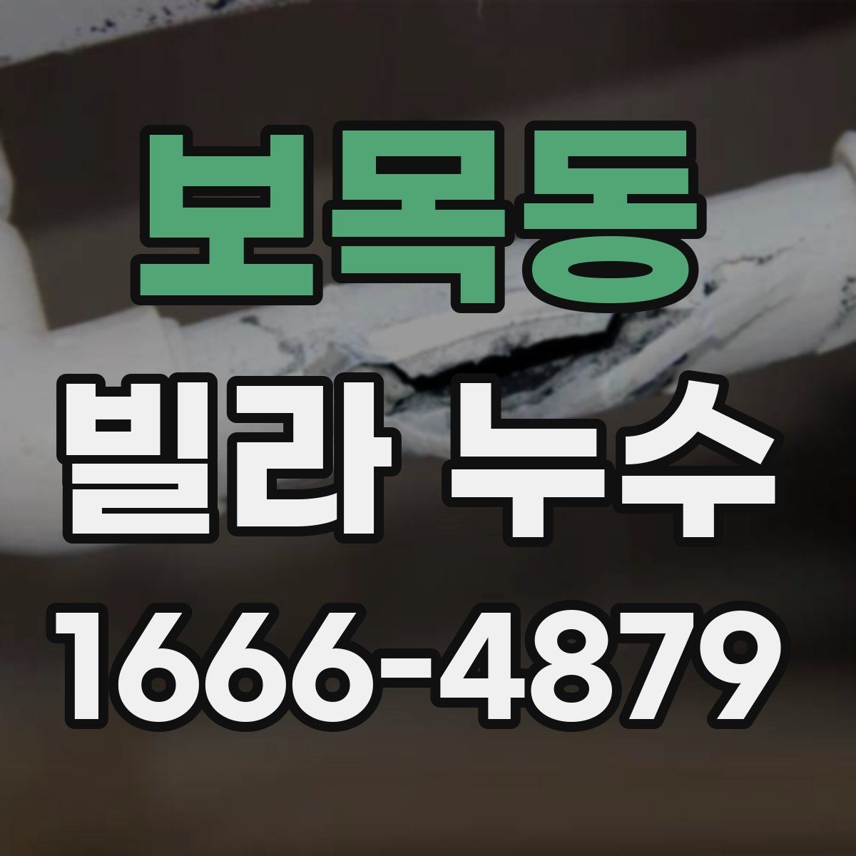 보목동 빌라 누수