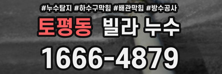 토평동 빌라 누수