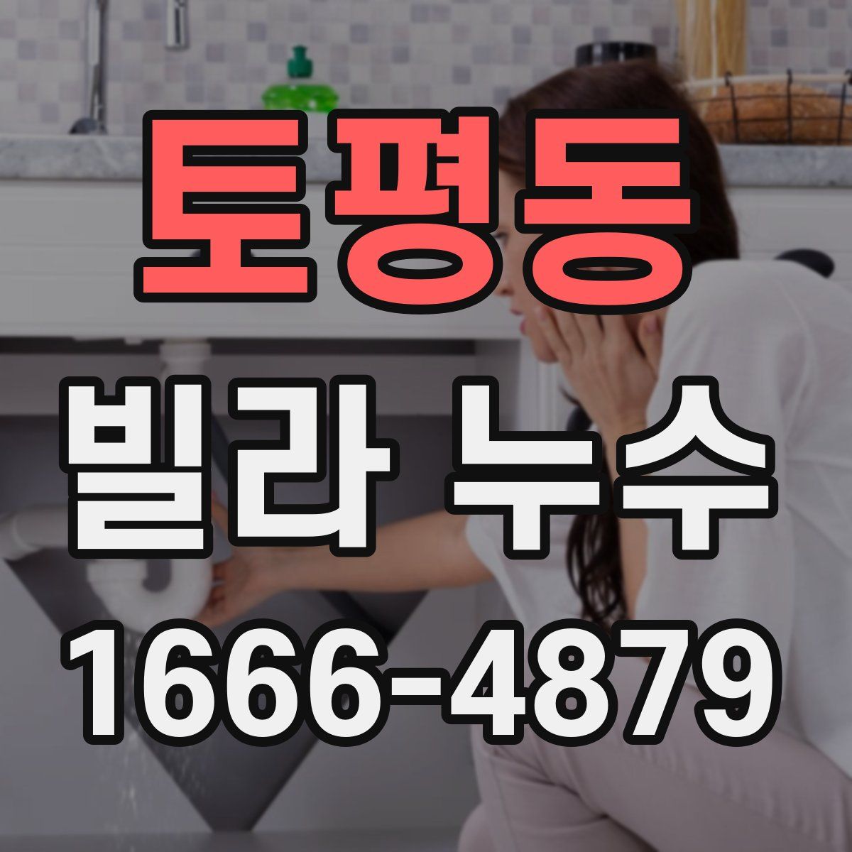 토평동 빌라 누수