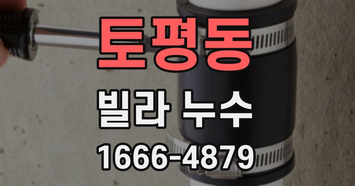 토평동 빌라 누수