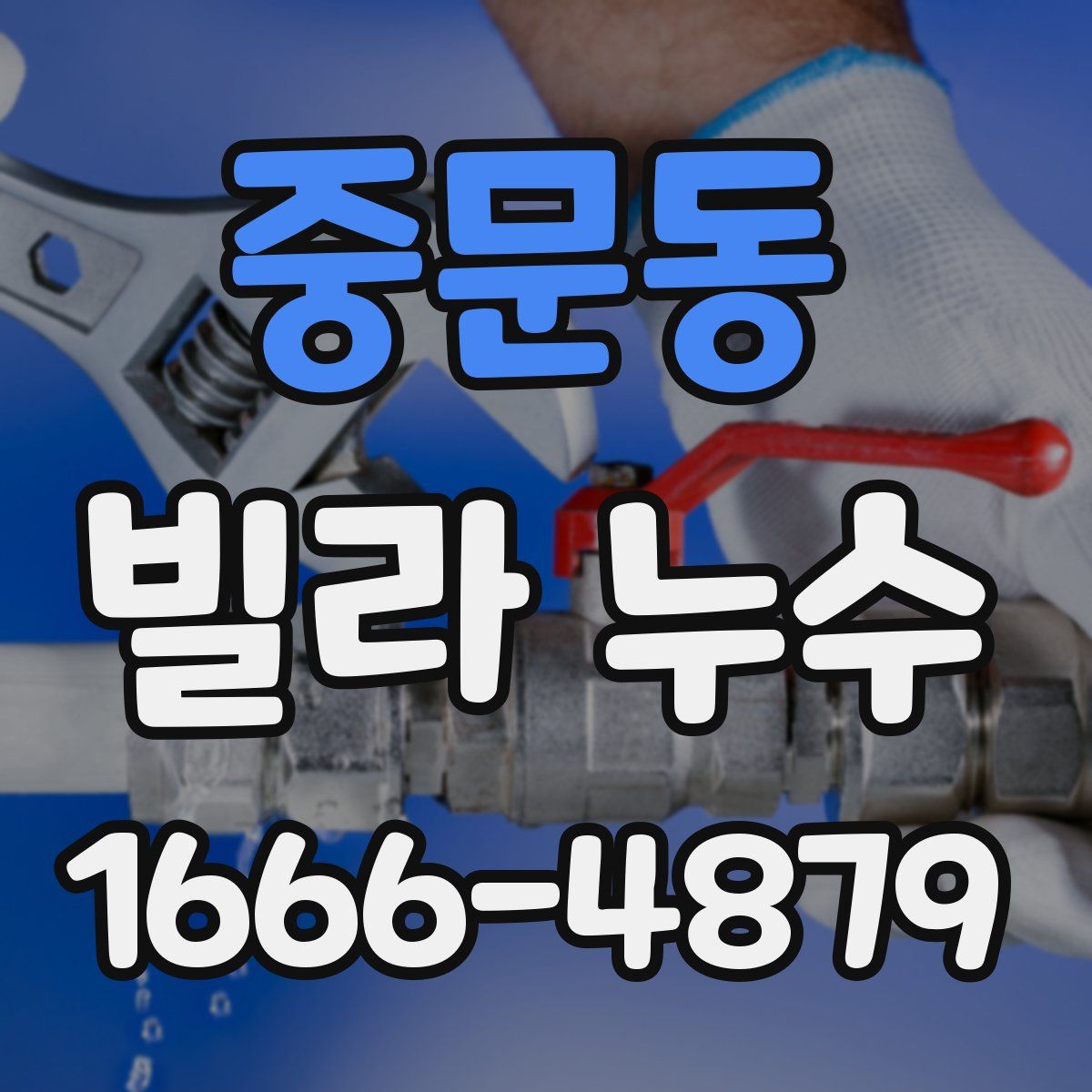 중문동 빌라 누수