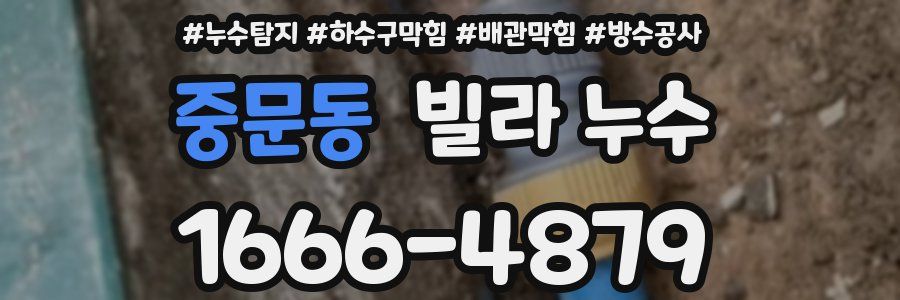중문동 빌라 누수