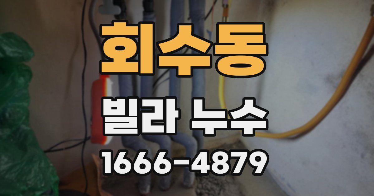 회수동 빌라 누수