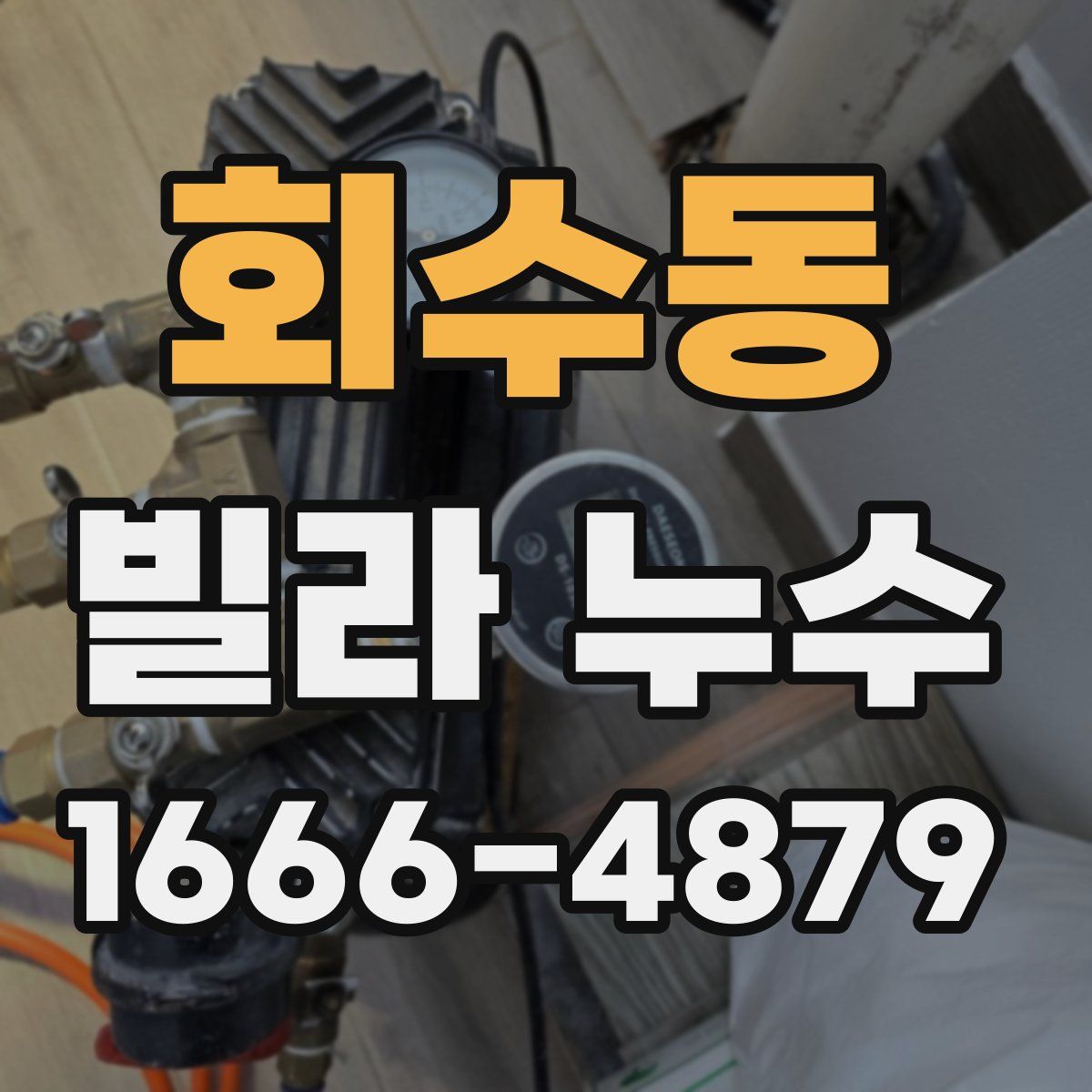 회수동 빌라 누수
