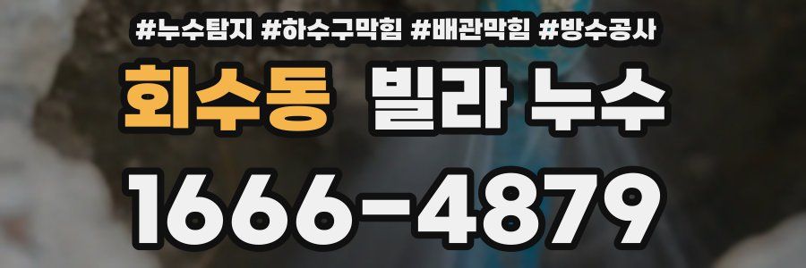 회수동 빌라 누수