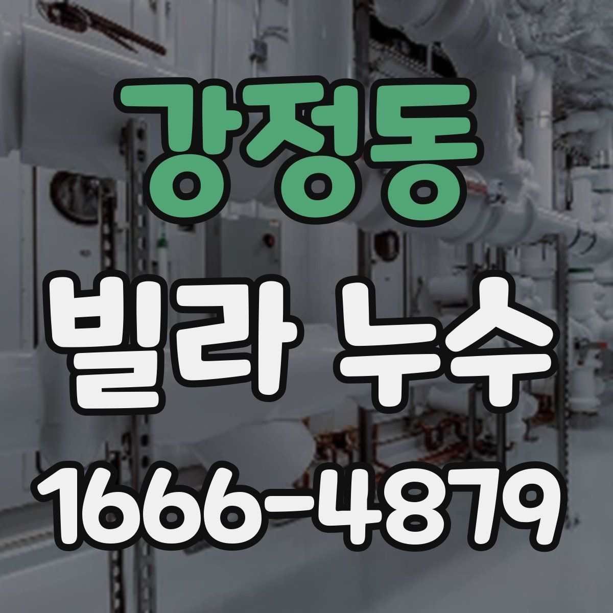 강정동 빌라 누수