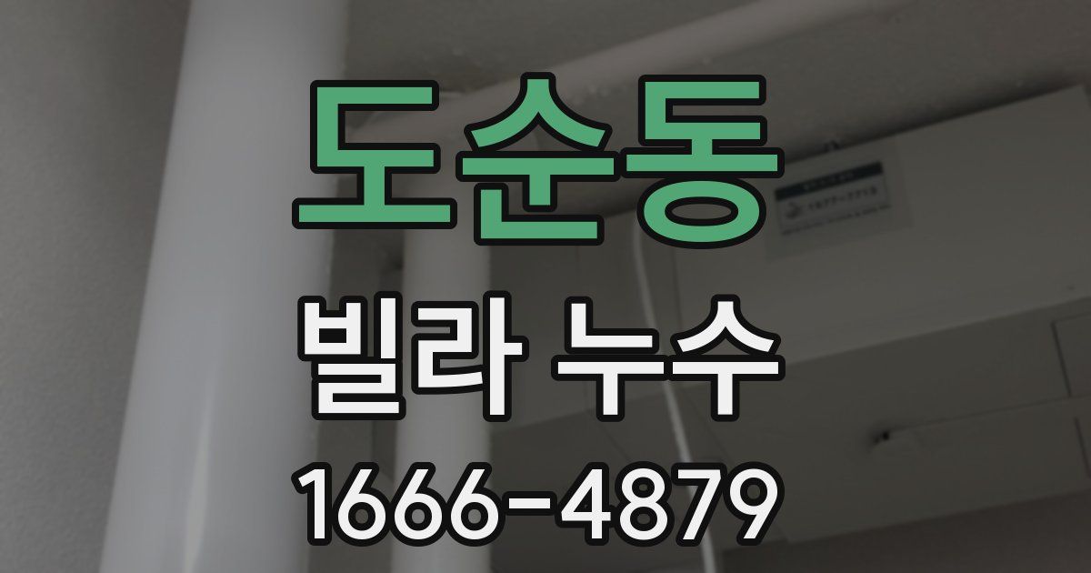 도순동 빌라 누수