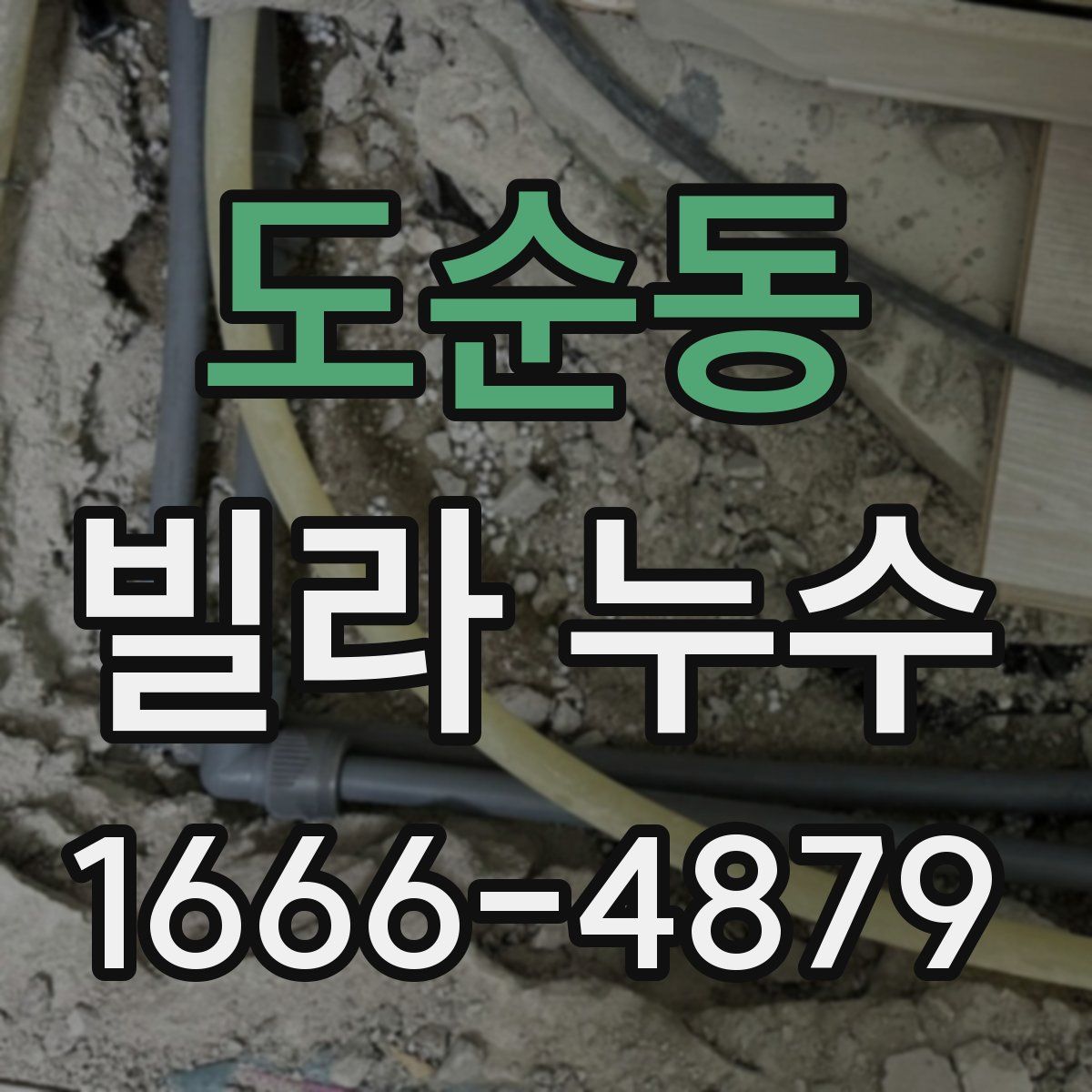 도순동 빌라 누수