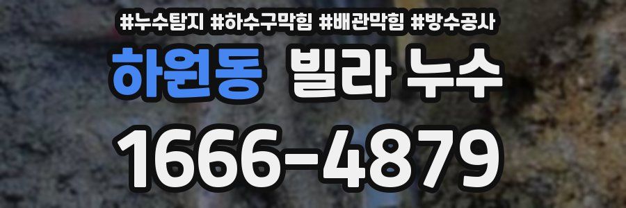하원동 빌라 누수