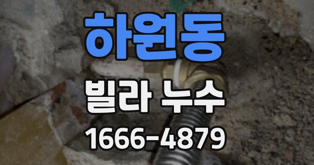 하원동 빌라 누수
