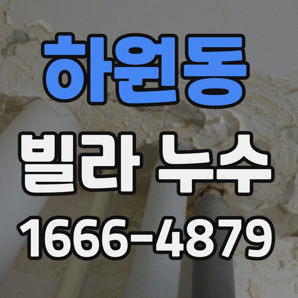 하원동 빌라 누수