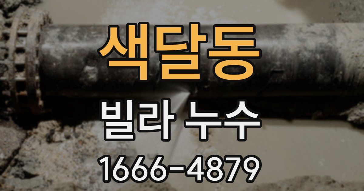색달동 빌라 누수