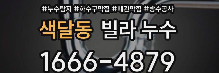 색달동 빌라 누수