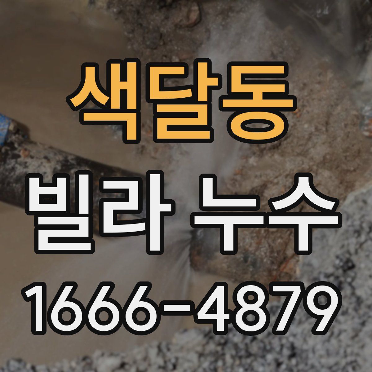 색달동 빌라 누수