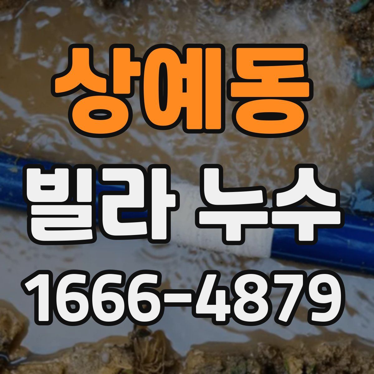 상예동 빌라 누수
