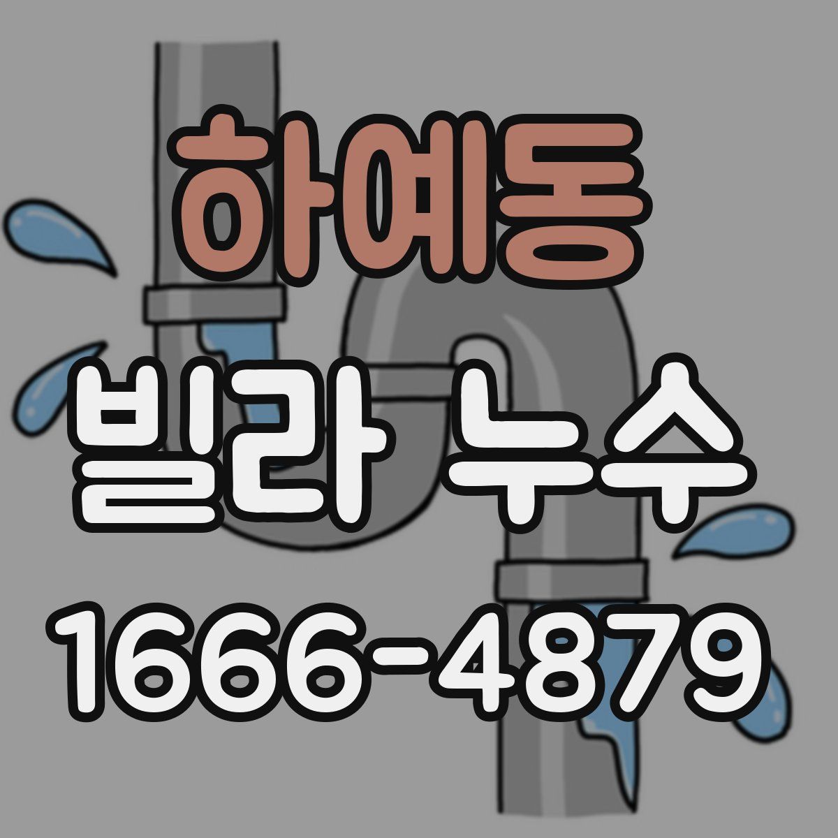 하예동 빌라 누수