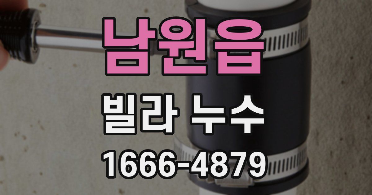남원읍 빌라 누수
