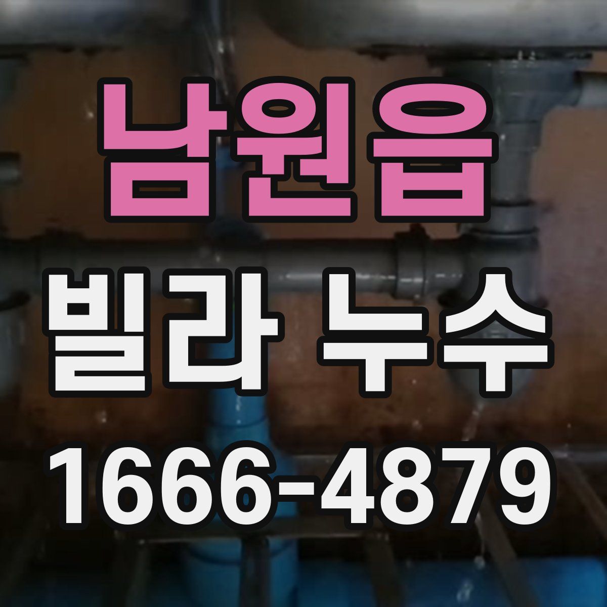 남원읍 빌라 누수