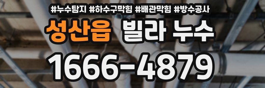 성산읍 빌라 누수