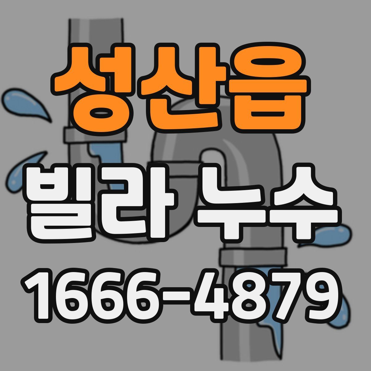 성산읍 빌라 누수