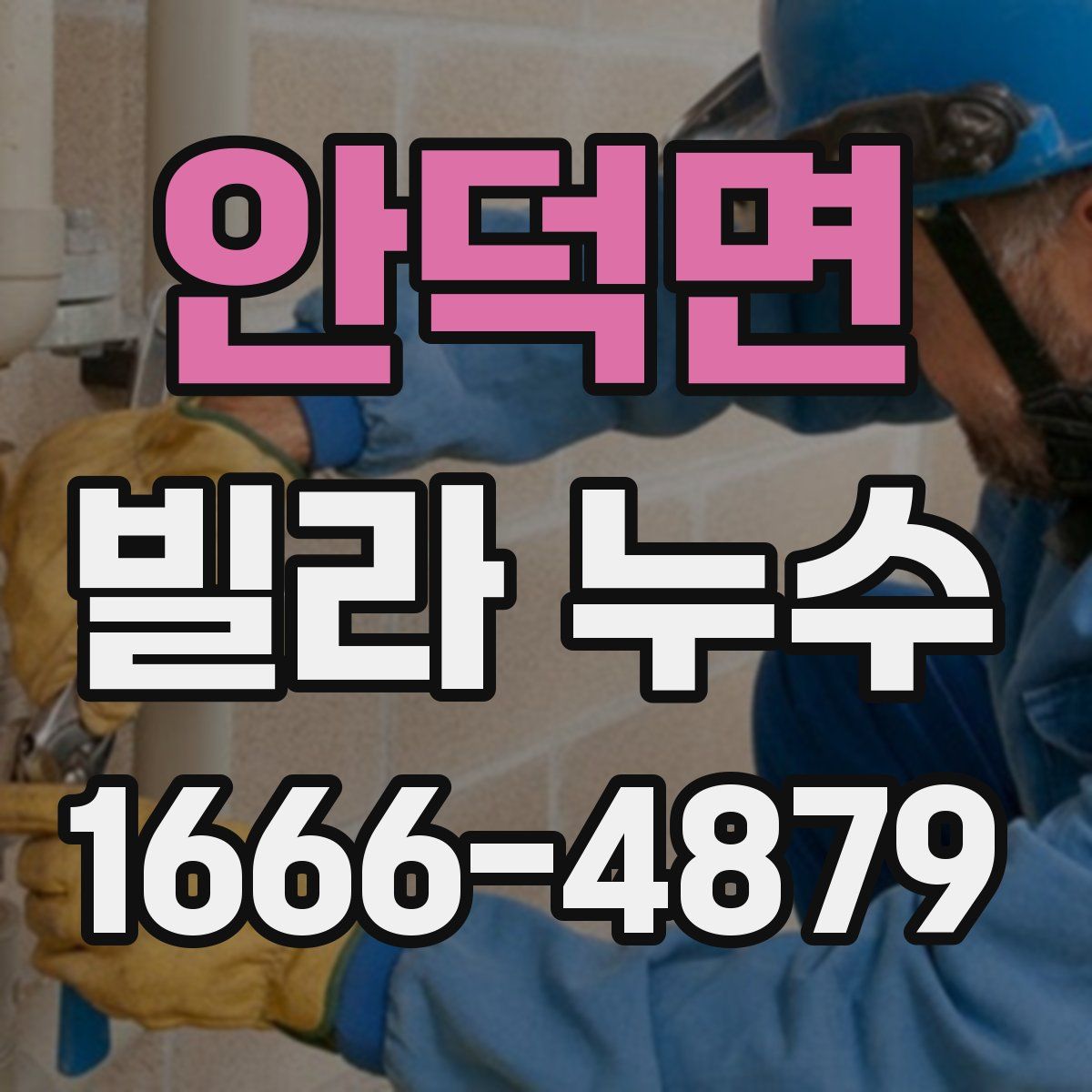 안덕면 빌라 누수
