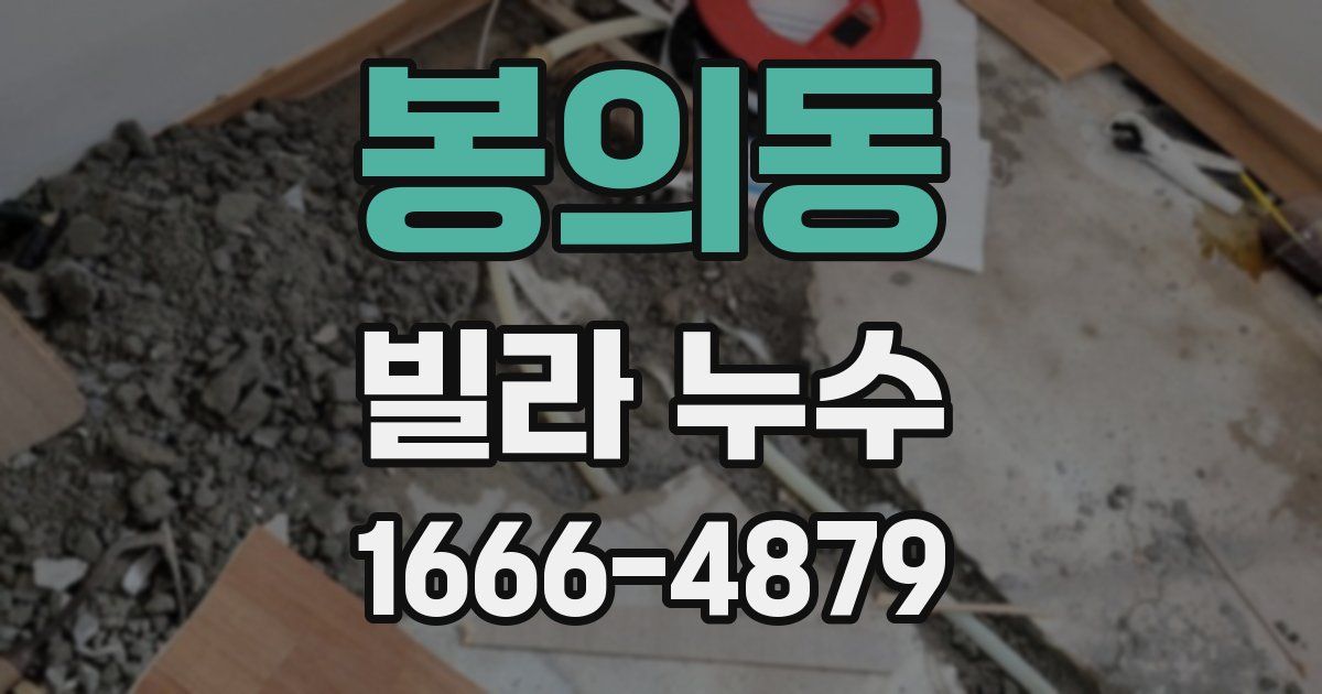 봉의동 빌라 누수