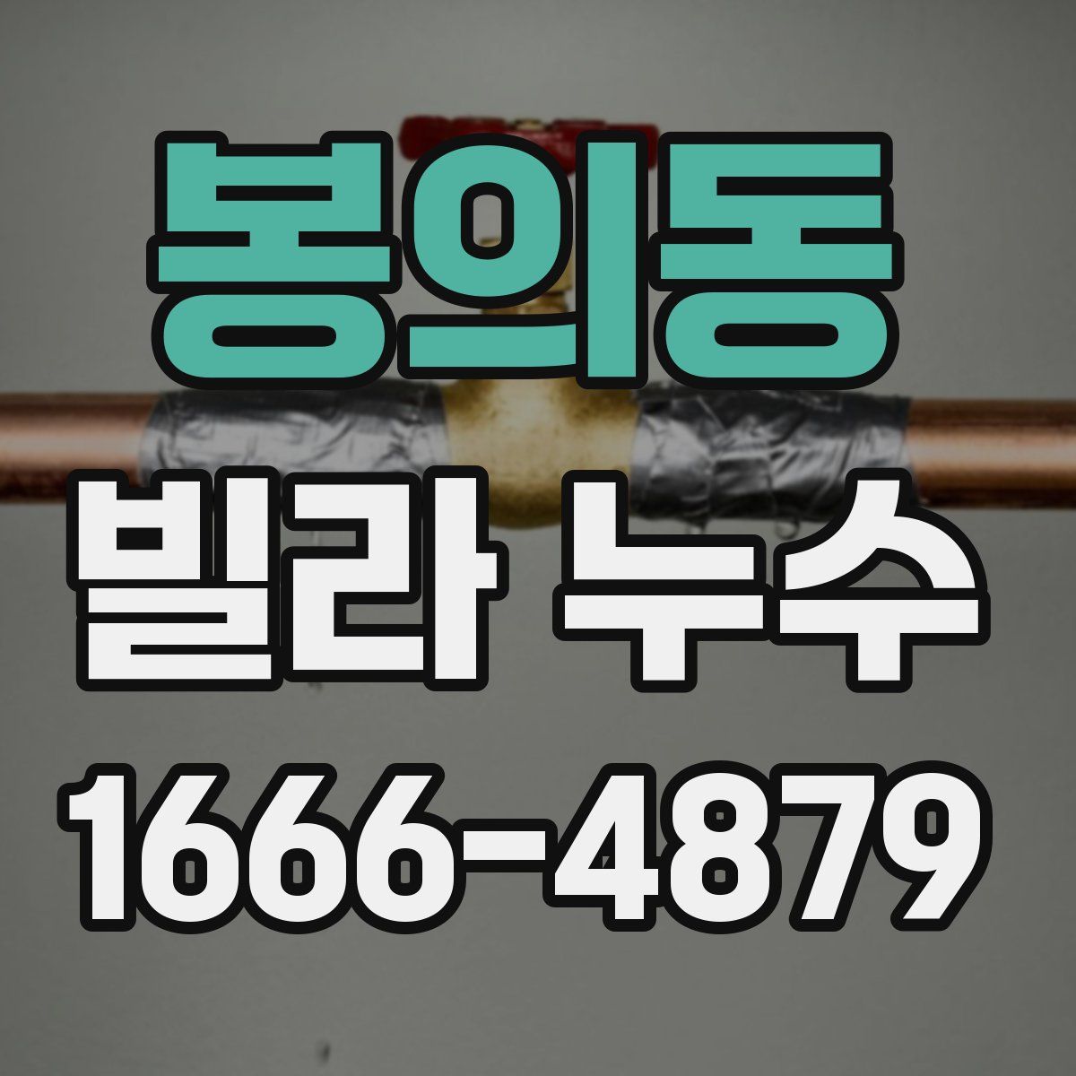 봉의동 빌라 누수