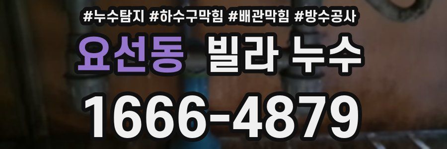 요선동 빌라 누수