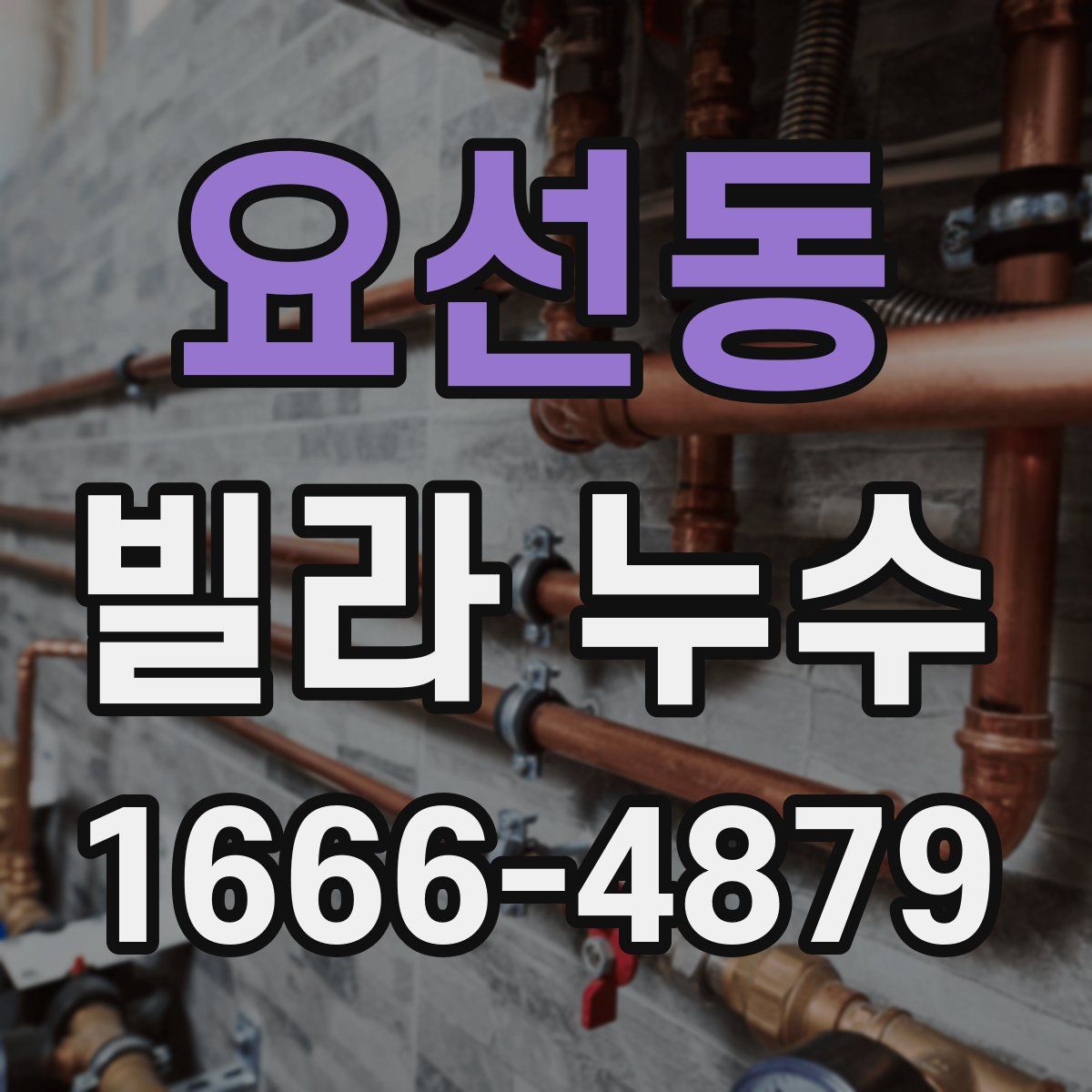 요선동 빌라 누수