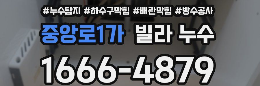 중앙로1가 빌라 누수