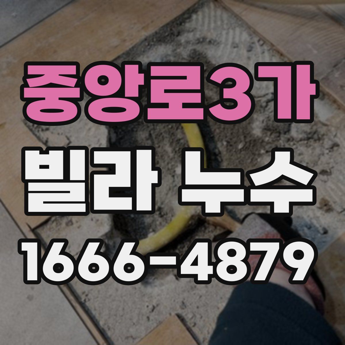 중앙로3가 빌라 누수