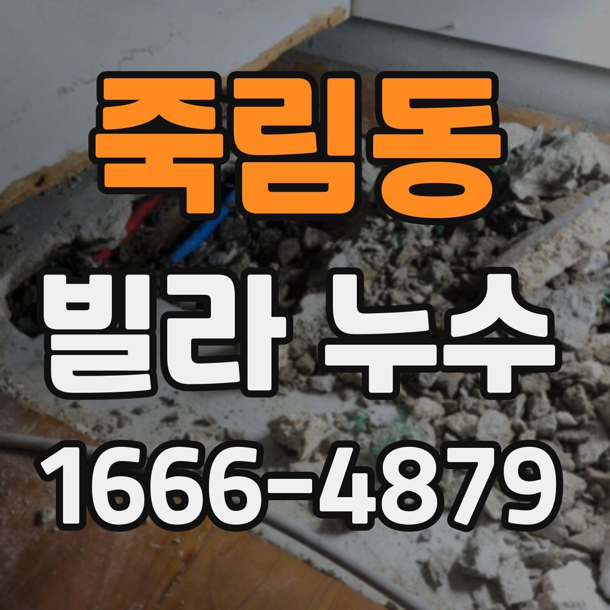 죽림동 빌라 누수