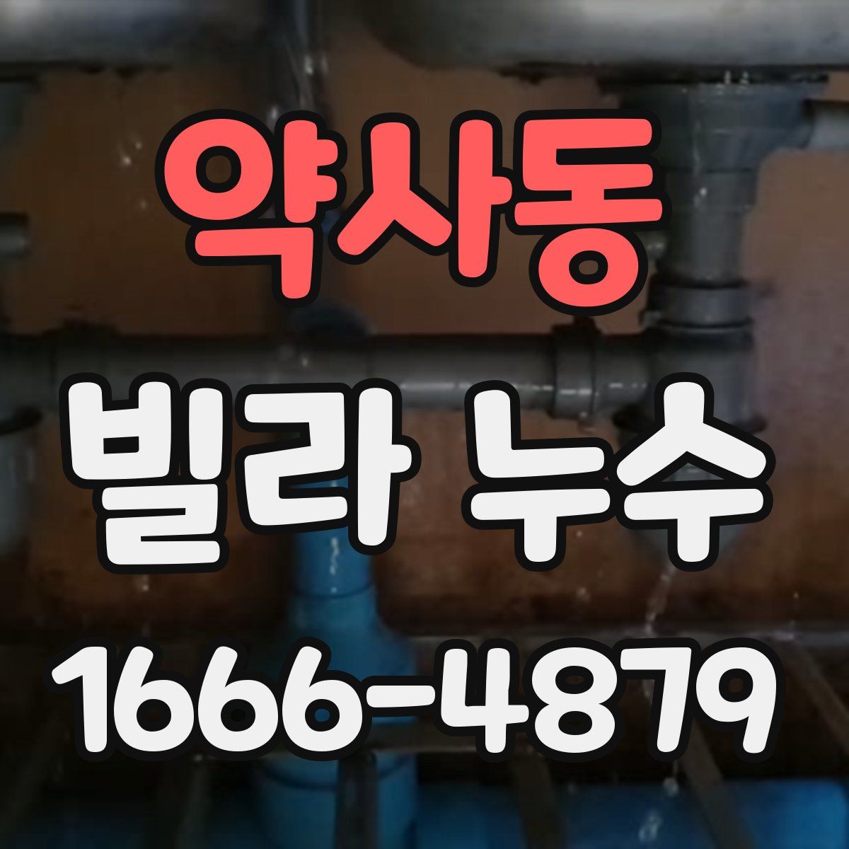 약사동 빌라 누수