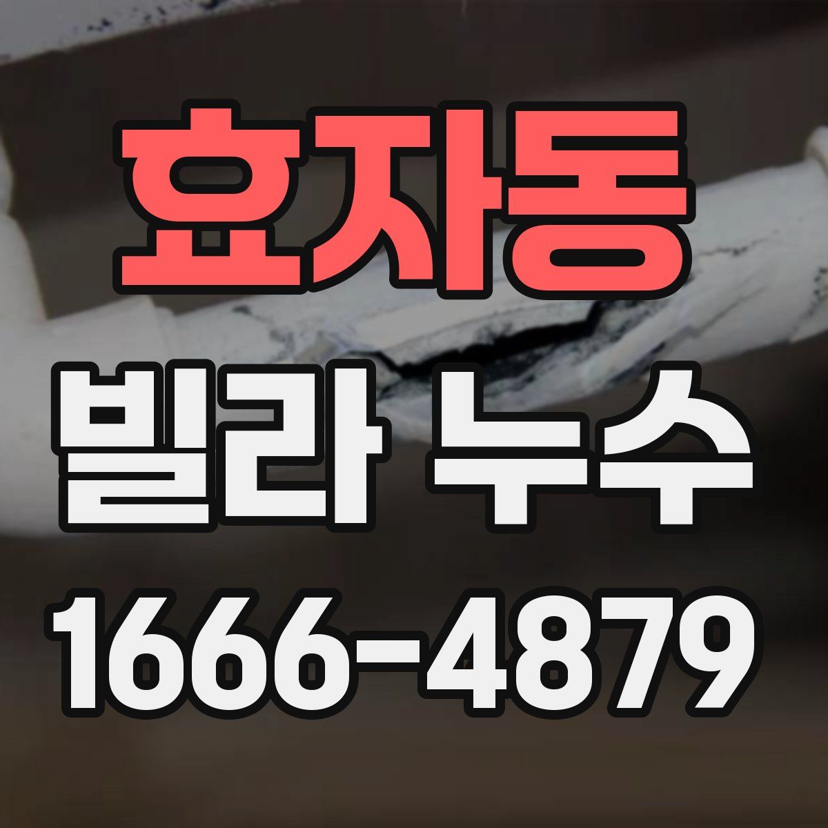 효자동 빌라 누수